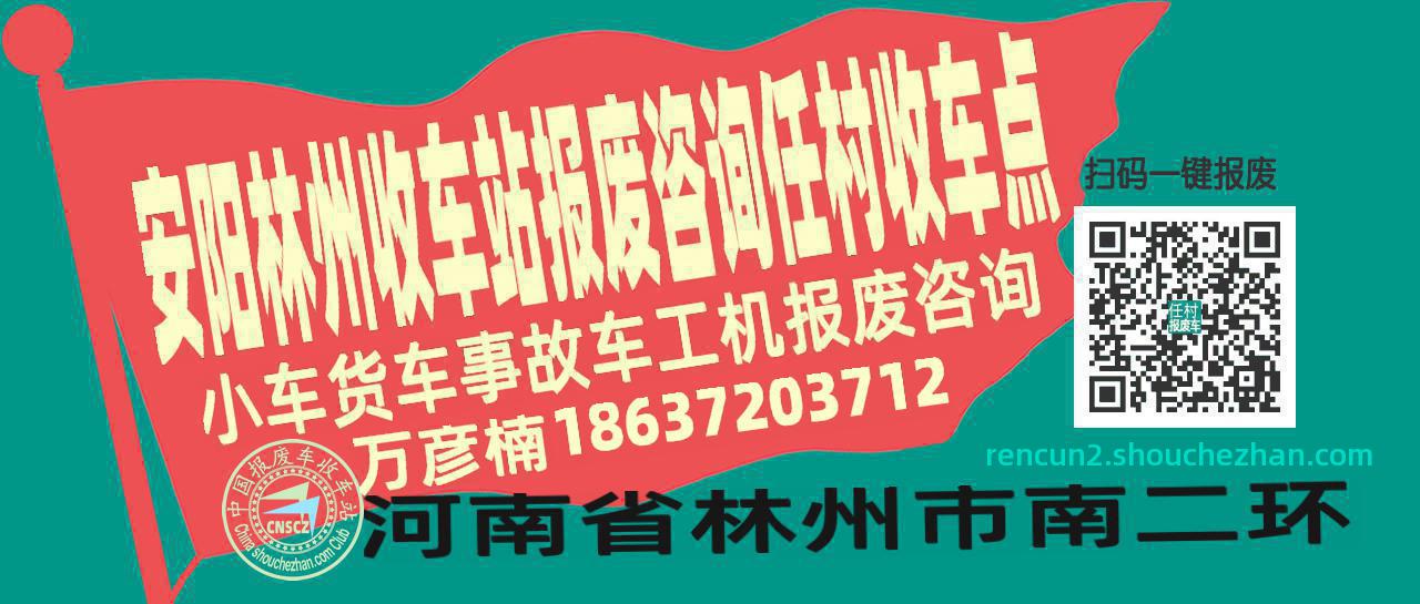 安阳林州报废车收车站任村收车点